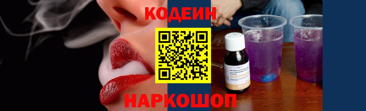 Кодеиновый сироп Lean напиток Lean (лин)  Кодеин Purple Drank  Элиста  Вход с VPN 